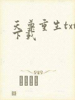 天尊重生txt下载