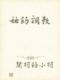 她的调教