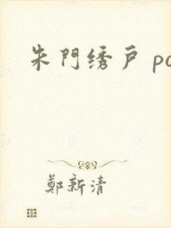 朱门绣户 po