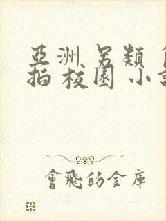 亚洲 另类 自拍 校园 小说