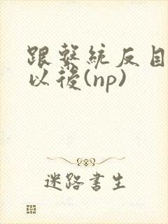 跟系统反目成仇以后(np)