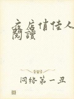 夜店俏佳人免费阅读