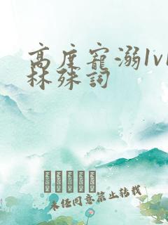 高度宠溺1v1林殊词