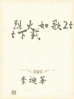 烈火如歌2txt下载