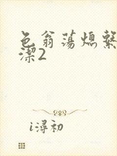 色翁荡熄系列白洁2