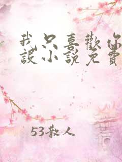 我只喜欢你的人设小说免费阅读