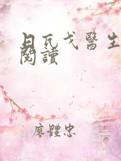 日瓦戈医生在线阅读