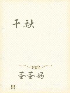 千秋