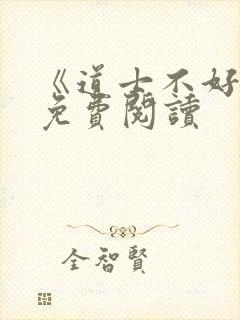 《道士不好惹》免费阅读