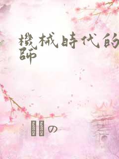 机械时代的农耕师