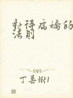 对待病娇的生存法则