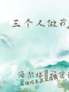 三个人做我一个