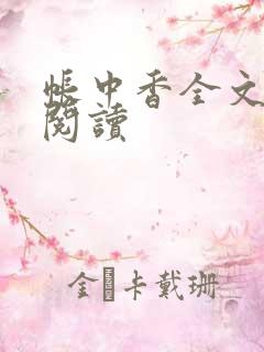 帐中香全文免费阅读