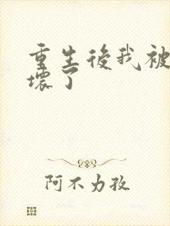 重生后我被叔撩坏了