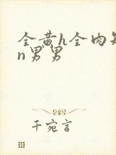 全黄h全肉短篇n男男