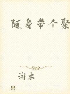 随身带个聚宝盆