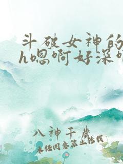 斗破女神的堕落h嗯啊好深啊