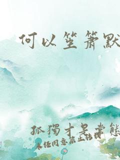 何以笙箫默阅读