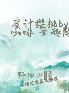 蜜汁樱桃by苦咖啡 笔趣阁