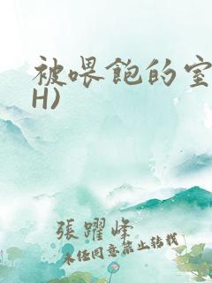 被喂饱的室友(H)