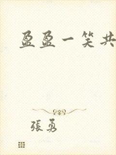 盈盈一笑共君游