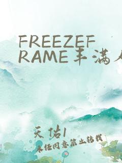 FREEZEFRAME丰满人妻