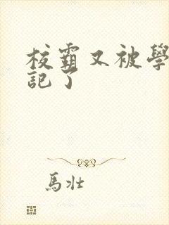 校霸又被学神标记了