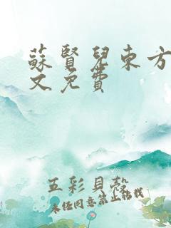 苏贤儿东方衍全文免费