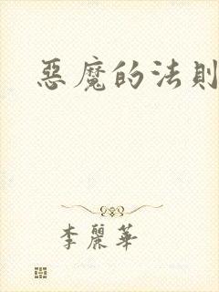 恶魔的法则1