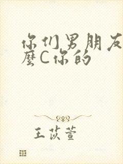 你们男朋友是怎么C你的