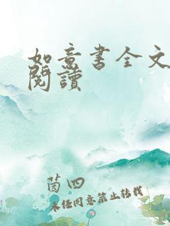 如意书全文免费阅读