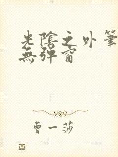 光阴之外笔趣阁无弹窗