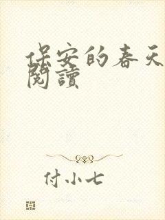 保安的春天免费阅读