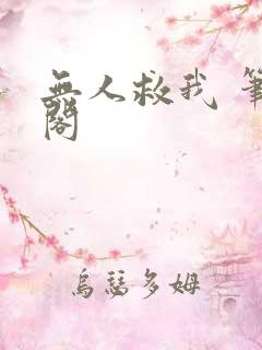 无人救我 笔趣阁