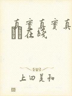 真实真实真实小泑泑在线