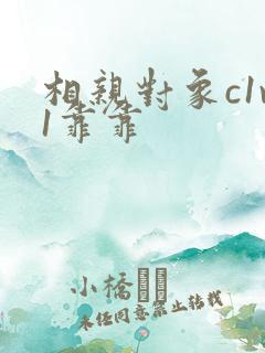 相亲对象c1v1靠靠