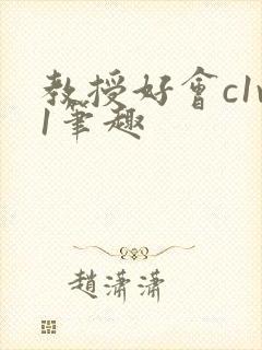 教授好会c1v1笔趣