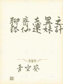 聊斋志异之孽欲狐仙迷妹计免费