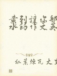 黄到让你那里滴水的作文英语老师