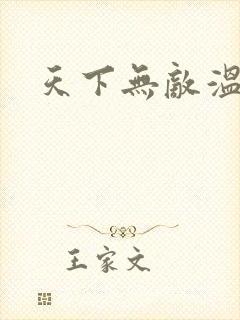 天下无敌温瑞安