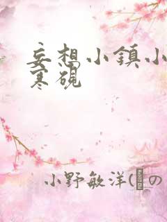 妄想小镇小说墨寒砚