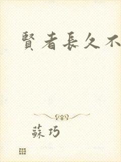 贤者长久不在