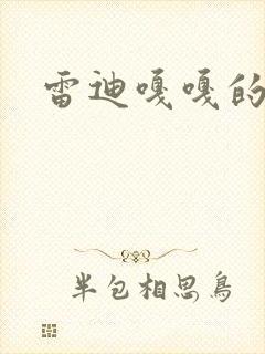 雷迪嘎嘎的师弟