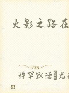 火影之路在何方