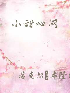 小甜心网