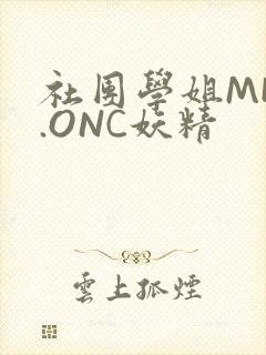 社团学姐MHW.ONC妖精