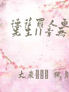 德萨罗人鱼深海先生11章无删减