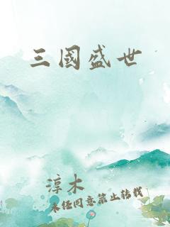 三国盛世