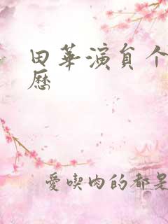 田华演员个人简历