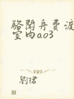 骆闻舟费渡地下室肉ao3